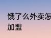 饿了么外卖怎么加盟 饿了么外卖如何加盟