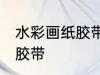 水彩画纸胶带怎么撕 如何撕水彩画纸胶带