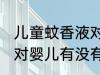 儿童蚊香液对婴儿有害吗 儿童蚊香液对婴儿有没有害
