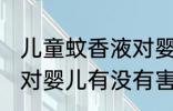 儿童蚊香液对婴儿有害吗 儿童蚊香液对婴儿有没有害