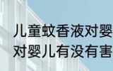 儿童蚊香液对婴儿有害吗 儿童蚊香液对婴儿有没有害