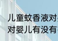 儿童蚊香液对婴儿有害吗 儿童蚊香液对婴儿有没有害