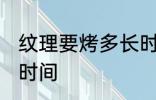 纹理要烤多长时间 做纹理烫需要多少时间