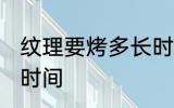 纹理要烤多长时间 做纹理烫需要多少时间