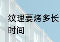 纹理要烤多长时间 做纹理烫需要多少时间
