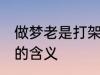 做梦老是打架怎么回事 做梦老是打架的含义