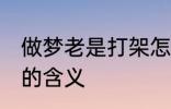 做梦老是打架怎么回事 做梦老是打架的含义