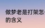 做梦老是打架怎么回事 做梦老是打架的含义
