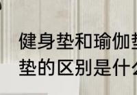 健身垫和瑜伽垫的区别 健身垫和瑜伽垫的区别是什么