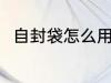 自封袋怎么用 如何正确使用自封袋