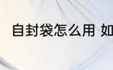 自封袋怎么用 如何正确使用自封袋
