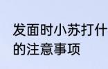 发面时小苏打什么时候放 发面放小苏的注意事项
