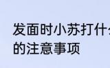 发面时小苏打什么时候放 发面放小苏的注意事项