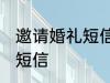 邀请婚礼短信怎么写 如何写邀请婚礼短信