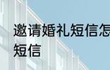 邀请婚礼短信怎么写 如何写邀请婚礼短信