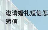 邀请婚礼短信怎么写 如何写邀请婚礼短信
