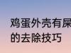 鸡蛋外壳有屎怎么去除 鸡蛋外壳有屎的去除技巧