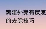鸡蛋外壳有屎怎么去除 鸡蛋外壳有屎的去除技巧