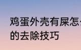 鸡蛋外壳有屎怎么去除 鸡蛋外壳有屎的去除技巧