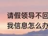 请假领导不回复怎么说 请假领导不回我信息怎么办