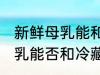 新鲜母乳能和冷藏倒在一起吗 新鲜母乳能否和冷藏倒在一起