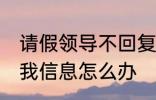 请假领导不回复怎么说 请假领导不回我信息怎么办