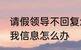 请假领导不回复怎么说 请假领导不回我信息怎么办