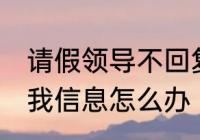 请假领导不回复怎么说 请假领导不回我信息怎么办