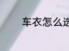 车衣怎么选 选择车衣的方法