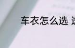 车衣怎么选 选择车衣的方法