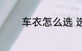 车衣怎么选 选择车衣的方法