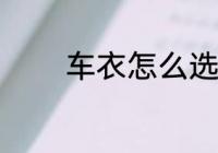车衣怎么选 选择车衣的方法