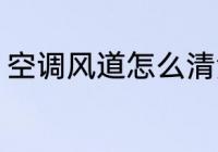 空调风道怎么清洗 空调风道如何清洗
