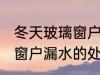 冬天玻璃窗户漏水怎么处理 冬天玻璃窗户漏水的处理方法