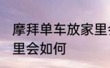 摩拜单车放家里会怎样 摩拜单车放家里会如何