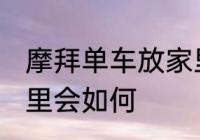 摩拜单车放家里会怎样 摩拜单车放家里会如何