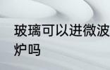 玻璃可以进微波炉吗 玻璃能放进微波炉吗