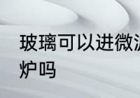 玻璃可以进微波炉吗 玻璃能放进微波炉吗