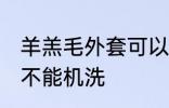 羊羔毛外套可以机洗吗 羊羔毛外套能不能机洗