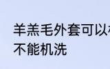羊羔毛外套可以机洗吗 羊羔毛外套能不能机洗
