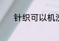 针织可以机洗吗 针织能机洗吗