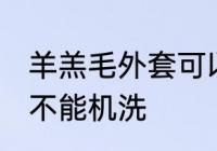 羊羔毛外套可以机洗吗 羊羔毛外套能不能机洗