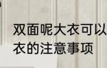 双面呢大衣可以机洗吗 水洗双面呢大衣的注意事项
