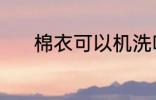 棉衣可以机洗吗 棉衣能否机洗