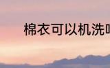 棉衣可以机洗吗 棉衣能否机洗