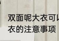 双面呢大衣可以机洗吗 水洗双面呢大衣的注意事项