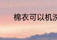 棉衣可以机洗吗 棉衣能否机洗