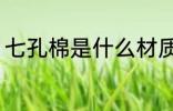 七孔棉是什么材质 七孔棉是哪些材质