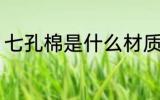 七孔棉是什么材质 七孔棉是哪些材质