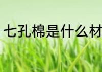 七孔棉是什么材质 七孔棉是哪些材质